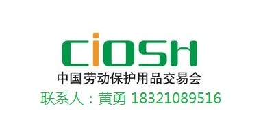 2023上海勞保用品展覽會·CIOSH