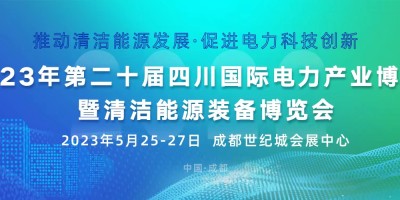 第二十屆四川國(guó)際電力產(chǎn)業(yè)博覽會(huì)暨清潔能源裝備博覽會(huì)