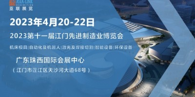 2023第十一屆江門先進(jìn)制造業(yè)博覽會