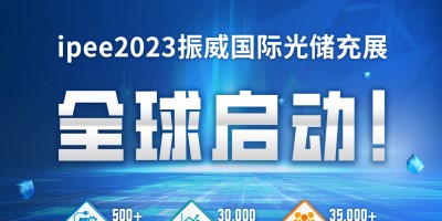 2023上海國際光儲充產(chǎn)業(yè)展覽會暨 創(chuàng)新發(fā)展大會