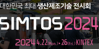 2024年4月韓國國際機(jī)床展SIMTOS