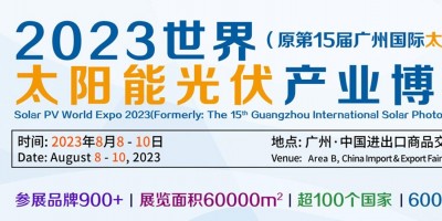 2023世界太陽(yáng)能光伏展-原第15屆廣州國(guó)際太陽(yáng)能光伏展