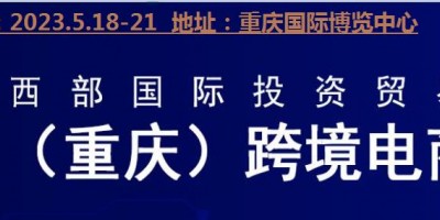 2023重慶跨境電商展覽會