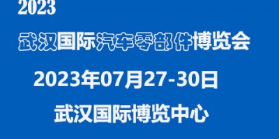 2023中國（武漢）國際汽車零部件博覽會