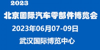 2023中國（北京）國際汽車零部件博覽會