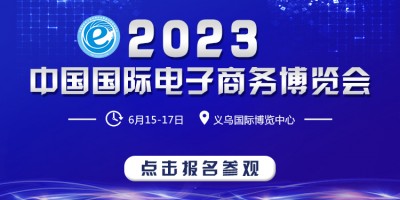 2023義烏電商博覽會(huì)（直播爆款選品展）