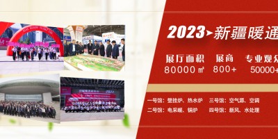 2023年新疆暖通展覽會(huì)