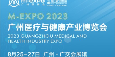 2023廣州醫(yī)療與健康產(chǎn)業(yè)博覽會