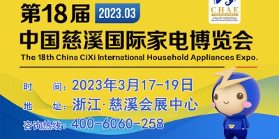 2023第18屆中國慈溪國際家電博覽會(huì)