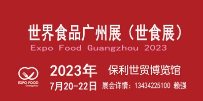 2023廣州國際食品展覽會