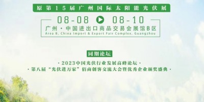 2023世界太陽能光伏暨儲能產(chǎn)業(yè)博覽會-廣州光伏展