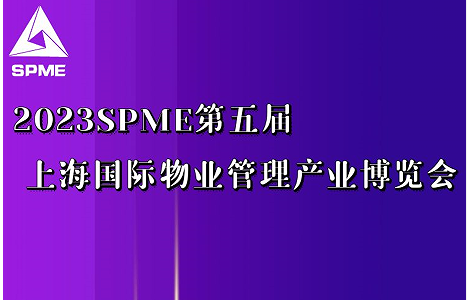 上海錦士物業(yè)入駐2023上海物業(yè)展,，展示物業(yè)服務(wù)技術(shù)