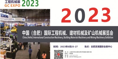 2023中國（合肥）國際工程機(jī)械、建材機(jī)械及礦山機(jī)械展覽會(huì)