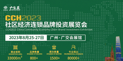 CCH2023社區(qū)經(jīng)濟連鎖品牌投資展覽會