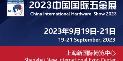 2023上海國(guó)際五金博覽會(huì)