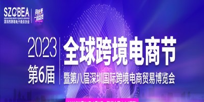 2023第八屆深圳國(guó)際跨境電商貿(mào)易博覽會(huì)