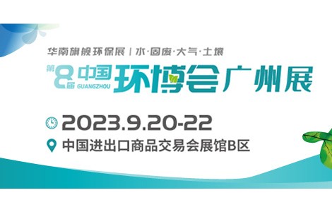 華南旗艦環(huán)保展—2023年中國環(huán)博會廣州展與您相約,！