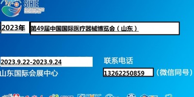 2023山東醫(yī)療器械展覽會（9.22-24）