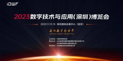 2023數(shù)字技術(shù)與應用（深圳）博覽會