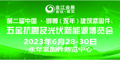 第二屆中國(guó)·邯鄲（永年）建筑抗震,、五金機(jī)電暨光伏新能源博覽會(huì)