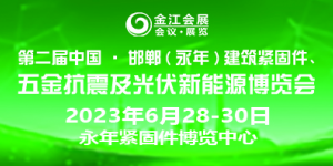 第二屆中國·邯鄲（永年）建筑抗震,、五金機電暨光伏新能源博覽會