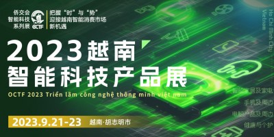 2023年越南智能科技產(chǎn)品展