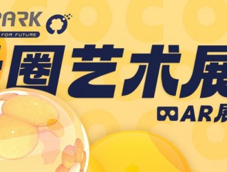 O2Park X 光寰聚變聯(lián)合舉辦的AR次元藝術(shù)展重磅來襲,！