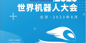 2023年世界機(jī)器人大會論壇將于8月份在北京召開