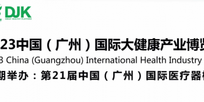 2023中國（廣州）國際大健康產業(yè)博覽會