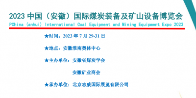 2023 中國（安徽）國際煤炭裝備及礦山設備博覽會