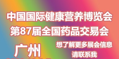 中國(guó)廣州國(guó)際健康營(yíng)養(yǎng)博覽會(huì)（NHNE秋季）