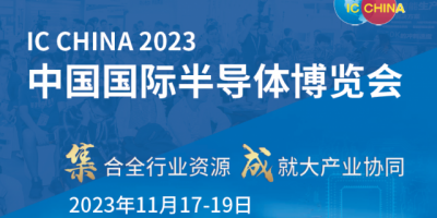 2023中國國際（半導(dǎo)體）及世界集成電路產(chǎn)業(yè)博覽會(huì)