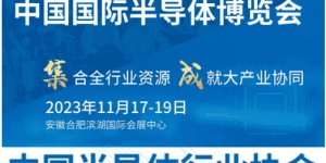 IC CHINA 2023中國國際半導(dǎo)體博覽會