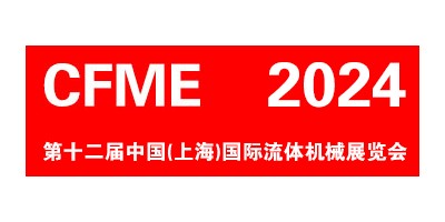 CFME2024 第十二屆中國(guó)（上海）國(guó)際流體機(jī)械展覽會(huì)