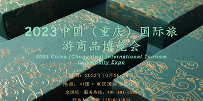 數(shù)字創(chuàng)新注入文旅新元素！2023中國國際旅游商品博覽會