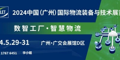 2024羊城再聚 | 廣州國(guó)際物流裝備與技術(shù)展覽會(huì)LET