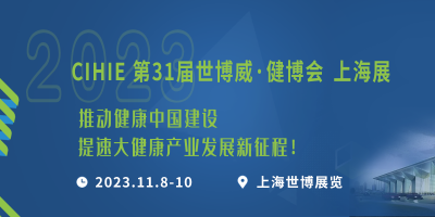 2023第31屆【上?！繃H大健康產(chǎn)業(yè)博覽會