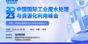 2023中國(guó)國(guó)際工業(yè)廢水處理與資源化利用峰會(huì)