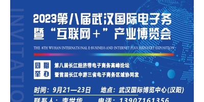 2023第八屆武漢國際電子商務暨“互聯(lián)網(wǎng)＋”產業(yè)博覽會