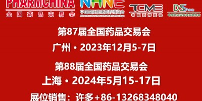 藥品展廣州12月5-7日廣交會琶洲展館藥交會展位預(yù)訂