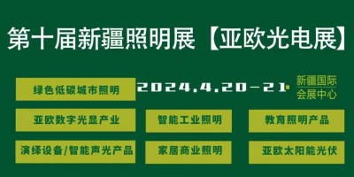 2024·第十屆亞歐光電展暨綠色低碳城市照明展