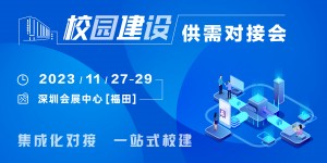 校企共建,，聚勢而強｜校園建設(shè)供需對接會火熱報名中,！