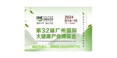 2024第32屆廣州國際大健康產(chǎn)業(yè)博覽會暨營養(yǎng)健康展會