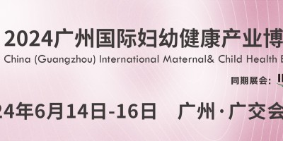 2024廣州（國(guó)際）婦幼建康產(chǎn)業(yè)博覽會(huì)