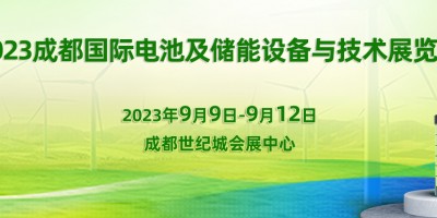 2023中國（成都）國際電池及儲能設(shè)備與技術(shù)展覽會