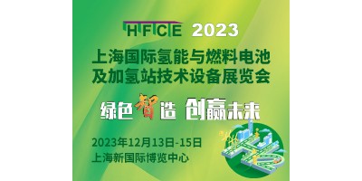 2023上海氫能與燃料電池及加氫站技術(shù)設(shè)備展覽會(huì)