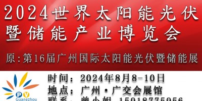 2024世界太陽能光伏暨儲能產業(yè)博覽會（16屆廣州光伏儲能展