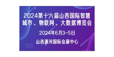 2024第十六屆山西國際智慧城市   物聯(lián)網(wǎng) 大數(shù)據(jù)博覽會