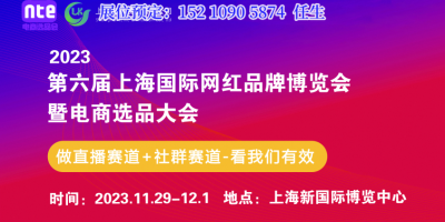 電商選品展會(huì)2023-第6屆全國(guó)團(tuán)長(zhǎng)大會(huì)-電商直播展會(huì)