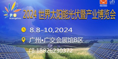 2024廣州太陽能光伏暨儲(chǔ)能產(chǎn)業(yè)博覽會(huì)